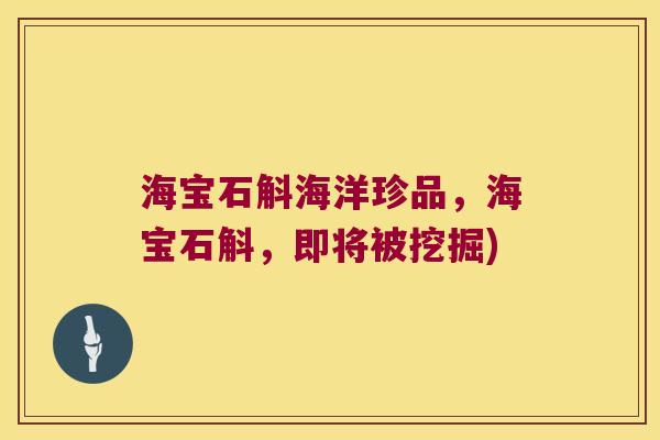 海宝石斛海洋珍品，海宝石斛，即将被挖掘)