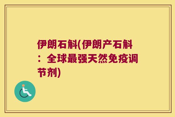 伊朗石斛(伊朗产石斛：全球强天然调节剂)