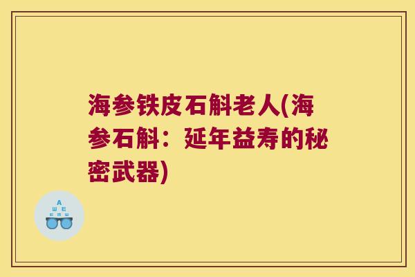 海参铁皮石斛老人(海参石斛：延年益寿的秘密武器)