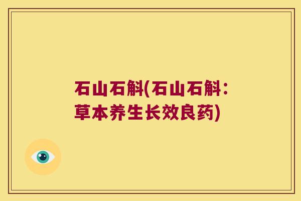 石山石斛(石山石斛：草本养生长效良药)
