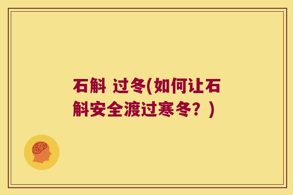 石斛 过冬(如何让石斛安全渡过寒冬?) 石斛 过冬(如何让石斛安全渡过寒冬?)
