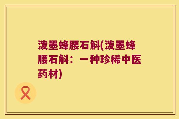 泼墨蜂腰石斛(泼墨蜂腰石斛：一种珍稀中医药材)