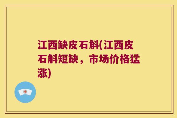 江西缺皮石斛(江西皮石斛短缺，市场价格猛涨)
