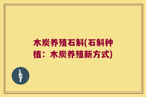 木炭养殖石斛(石斛种植：木炭养殖新方式)