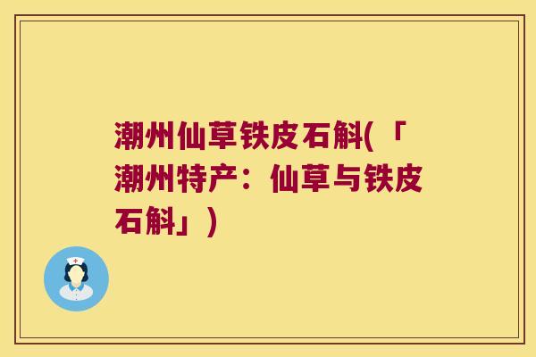 潮州仙草铁皮石斛(「潮州特产：仙草与铁皮石斛」)