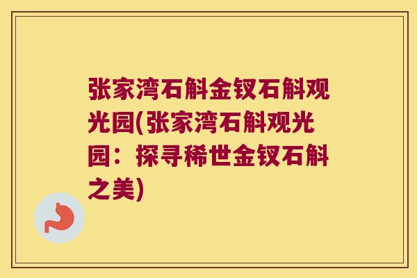 张家湾石斛金钗石斛观光园(张家湾石斛观光园：探寻稀世金钗石斛之美)