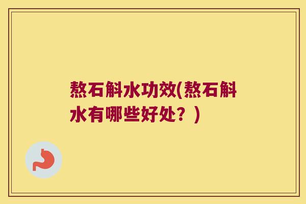 熬石斛水功效(熬石斛水有哪些好处？)