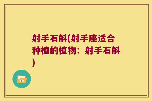 射手石斛(射手座适合种植的植物：射手石斛)