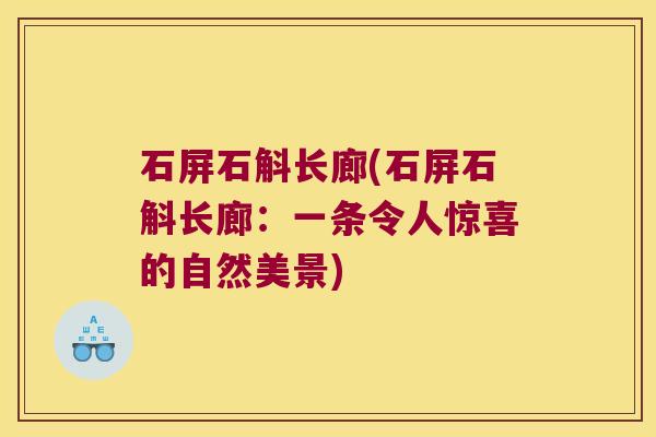 石屏石斛长廊(石屏石斛长廊：一条令人惊喜的自然美景)