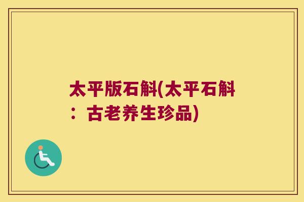 太平版石斛(太平石斛:古老养生珍品) 太平版石斛(太平石斛:古老养生珍品)