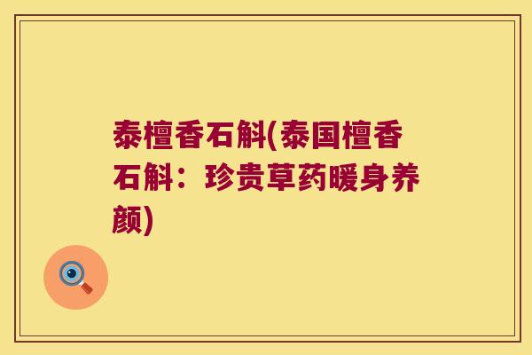 泰檀香石斛(泰国檀香石斛：珍贵草药暖身养颜)