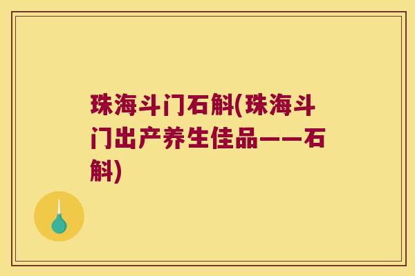 珠海斗门石斛(珠海斗门出产养生佳品——石斛)