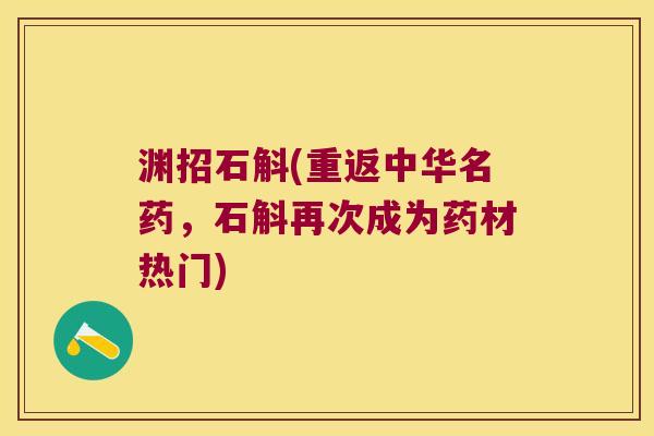 渊招石斛(重返中华名药，石斛再次成为药材热门)
