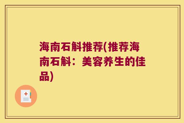 海南石斛推荐(推荐海南石斛：美容养生的佳品)