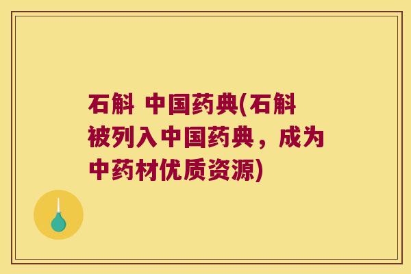 石斛 中国药典(石斛被列入中国药典，成为中药材优质资源)