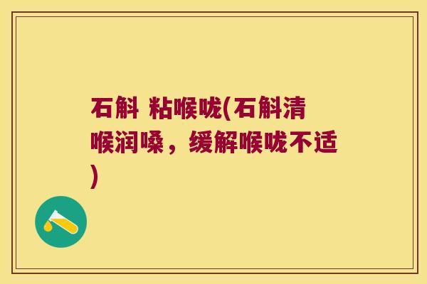 石斛 粘喉咙(石斛清喉润嗓，缓解喉咙不适)