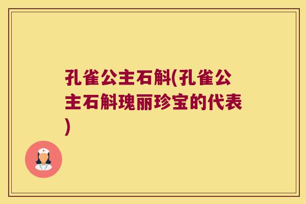 孔雀公主石斛(孔雀公主石斛瑰丽珍宝的代表)