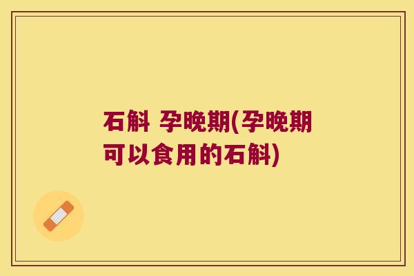 石斛 孕晚期(孕晚期可以食用的石斛) 石斛 孕晚期(孕晚期可以食用的石斛)