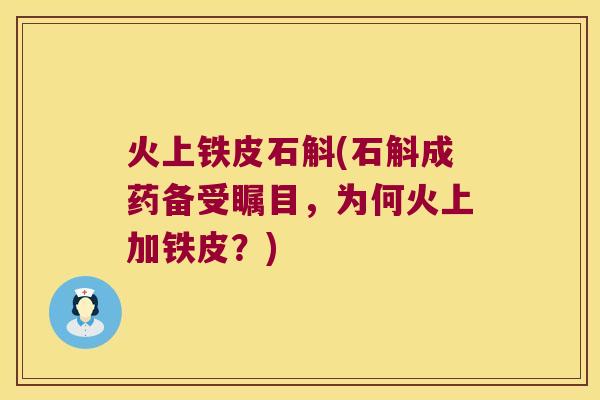 火上铁皮石斛(石斛成药备受瞩目，为何火上加铁皮？)
