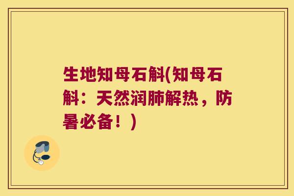 生地知母石斛(知母石斛：天然润肺解热，防暑必备！)