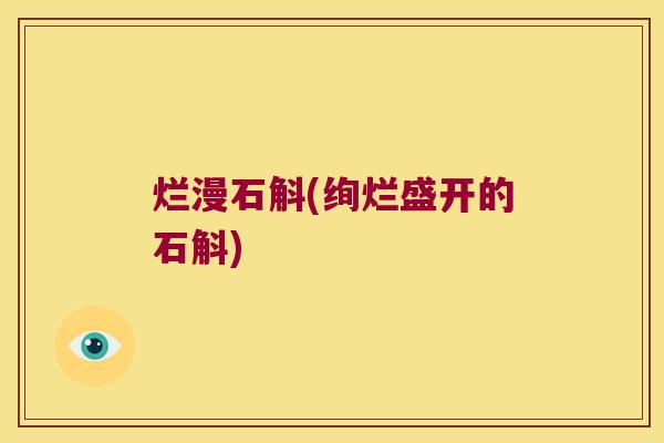烂漫石斛(绚烂盛开的石斛)