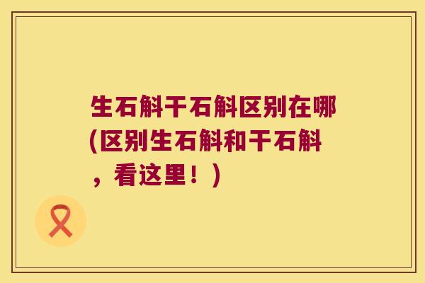 生石斛干石斛区别在哪(区别生石斛和干石斛，看这里！)