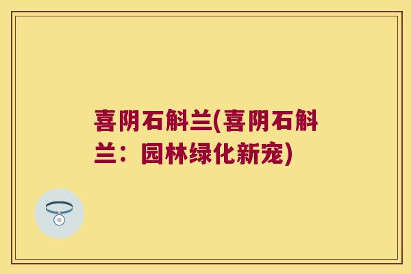喜阴石斛兰(喜阴石斛兰：园林绿化新宠)
