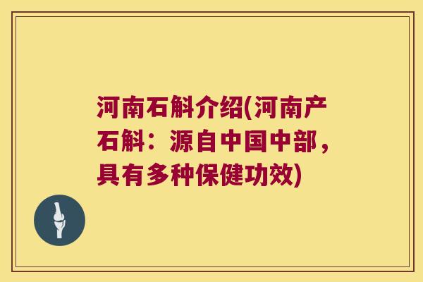 河南石斛介绍(河南产石斛：源自中国中部，具有多种保健功效)