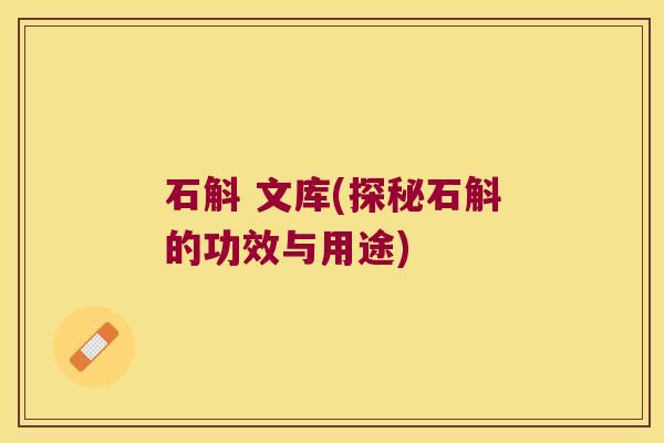 石斛 文库(探秘石斛的功效与用途)