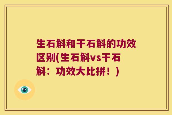 生石斛和干石斛的功效区别(生石斛vs干石斛：功效大比拼！)