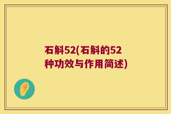 石斛52(石斛的52种功效与作用简述)