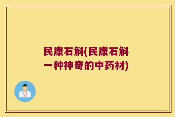 民康石斛(民康石斛 一种神奇的材)