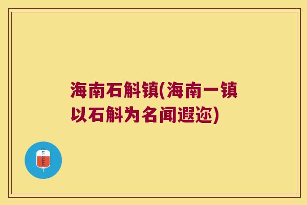 海南石斛镇(海南一镇以石斛为名闻遐迩) 海南石斛镇(海南一镇以石斛为名闻遐迩)