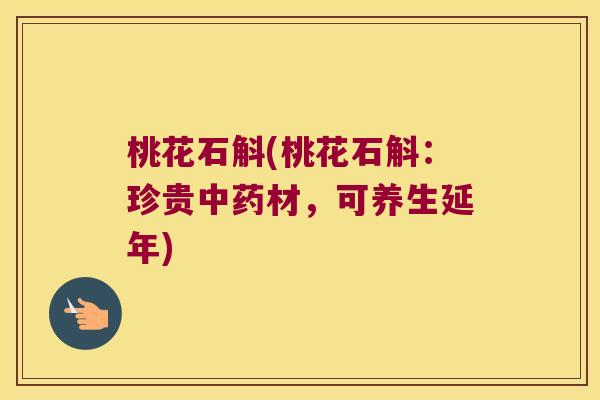 桃花石斛(桃花石斛：珍贵中药材，可养生延年)