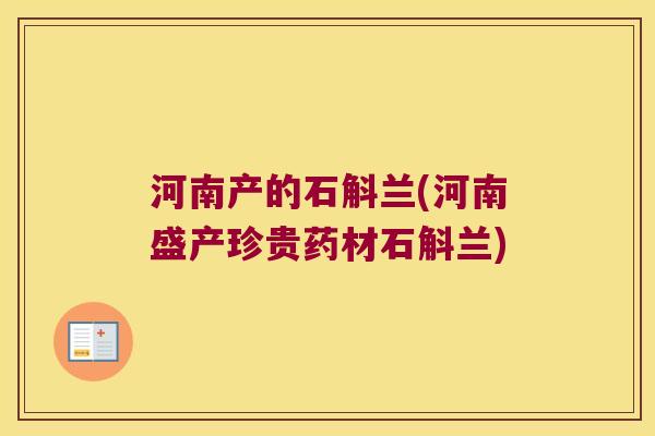 河南产的石斛兰(河南盛产珍贵药材石斛兰)