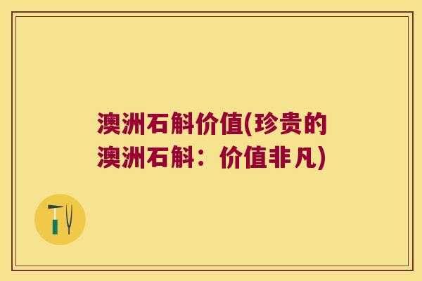 澳洲石斛价值(珍贵的澳洲石斛：价值非凡)