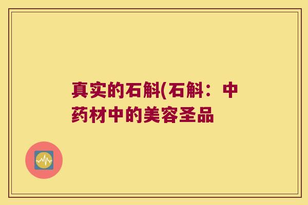 真实的石斛(石斛：中药材中的美容圣品