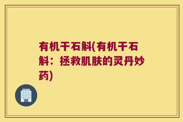 有机干石斛(有机干石斛：拯救肌肤的灵丹妙药)