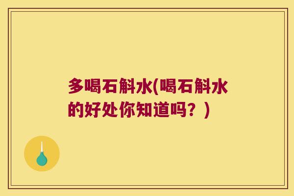 多喝石斛水(喝石斛水的好处你知道吗？)