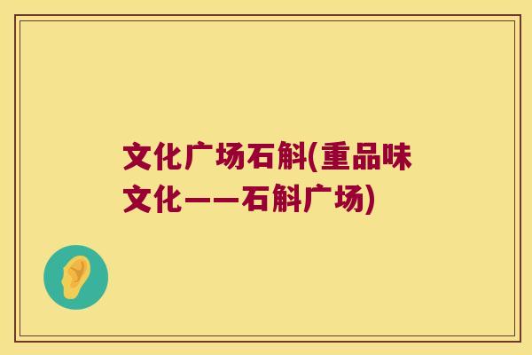 文化广场石斛(重品味文化——石斛广场)