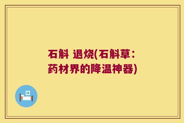 石斛 退烧(石斛草：药材界的降温神器)