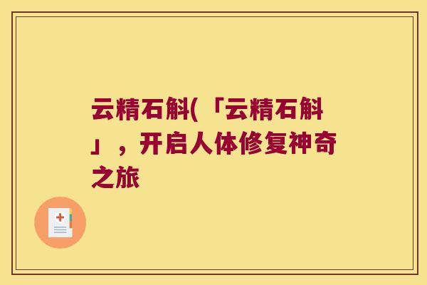 云精石斛(「云精石斛」，开启人体修复神奇之旅