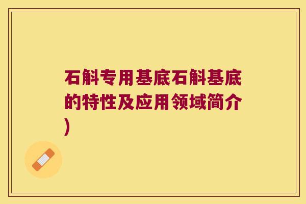 石斛专用基底石斛基底的特性及应用领域简介)