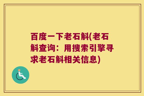 百度一下老石斛(老石斛查询：用搜索引擎寻求老石斛相关信息)