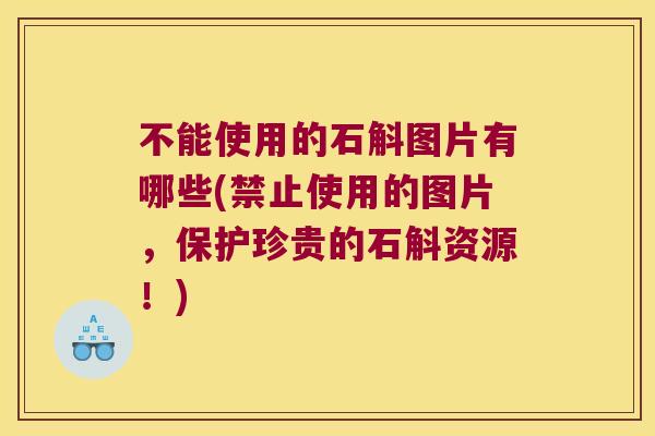 不能使用的石斛图片有哪些(禁止使用的图片，保护珍贵的石斛资源！)