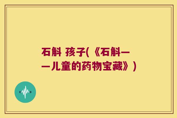 石斛 孩子(《石斛——儿童的宝藏》)