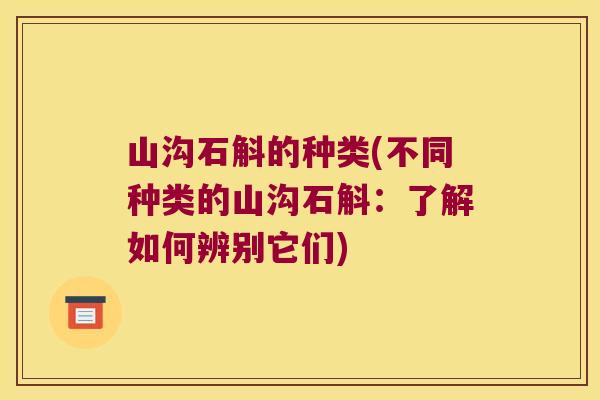 山沟石斛的种类(不同种类的山沟石斛：了解如何辨别它们)