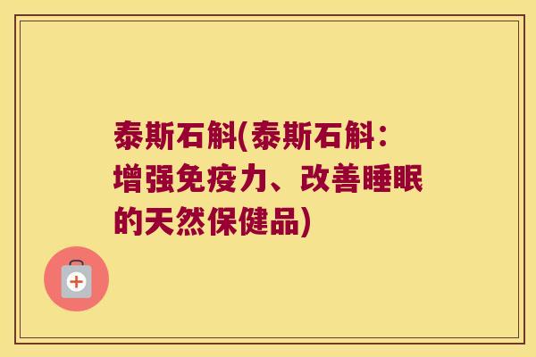 泰斯石斛(泰斯石斛:增强力、改善的天然保健品) 泰斯石斛(泰斯石斛:增强力、改善的天然保健品)