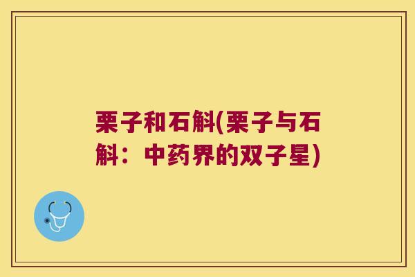 栗子和石斛(栗子与石斛:界的双子星) 栗子和石斛(栗子与石斛:界的双子星)