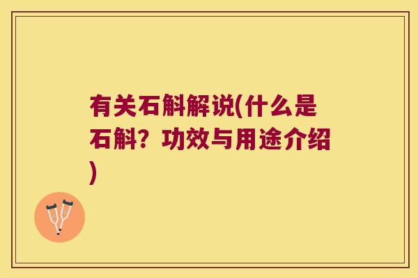有关石斛解说(什么是石斛？功效与用途介绍)